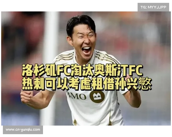 洛杉矶FC季后赛晋级，孙兴慜一传一射率队取胜