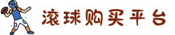 滚球平台（中国）官方网站 - 滚球购买平台